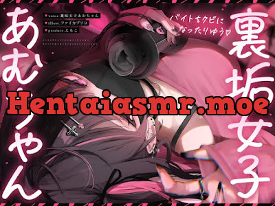 [RJ01575530] - 裏垢女子あむちゃんがバイトを首になった理由♡