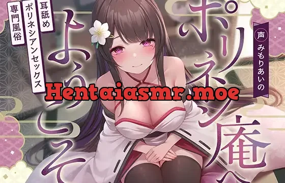 耳舐めポリネシアンセックス専門風俗「ポリネシ庵」～耳舐めで徐々に興奮を高めてくれるドスケベ嬢による極上ポリネシアンセックスサービス～