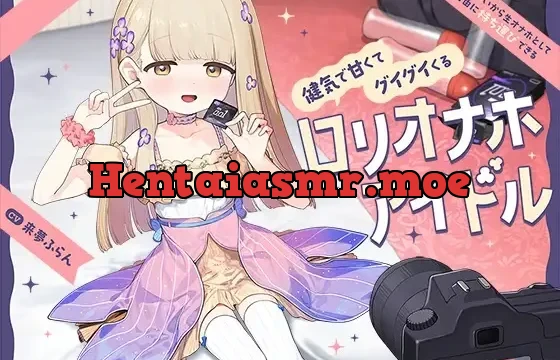 ちっちゃいから生オナホとして自由に“持ち運び”できる、健気で甘くてグイグイくる“○リオナホアイドル”