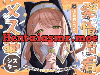 [RJ01585300] - 発情密着メス猫シスター～本能に抗えないメス猫シスターの発情背徳ご奉仕～