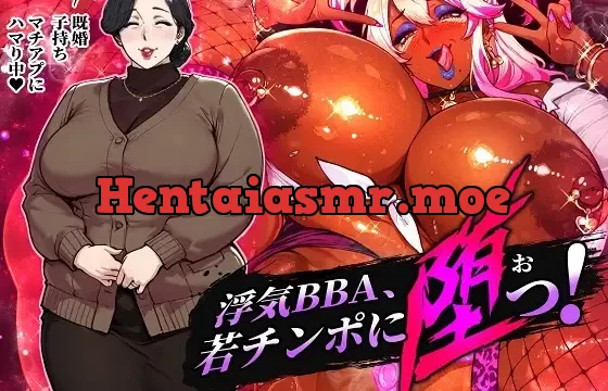 浮気BBA、若チンポに堕つ！