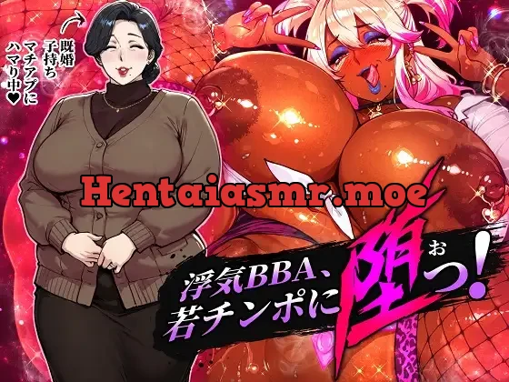 [RJ01585720] - 浮気BBA、若チンポに堕つ！