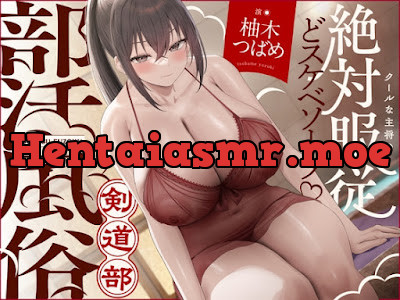 [RJ01588300] - 部活風俗 剣道部～クールな主将の絶対服従どスケベソープ♡～