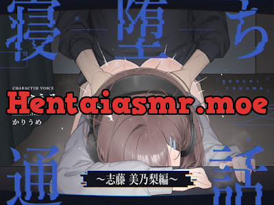 [RJ01588825] - 寝堕ち通話〜志藤 美乃梨編〜