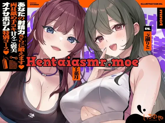 [RJ01589314] - あなたの射精力さらに鍛えます♡ 両耳舐め手コキ甘々ご褒美オナサポジム 特別コース♡