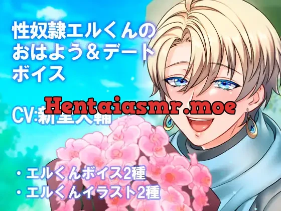 [RJ350594] - エルくんの おはよう&デートボイス
