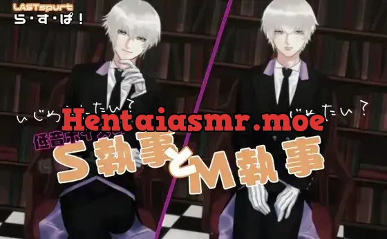 [RJ363989] - 低音ボイスの、S執事とM執事