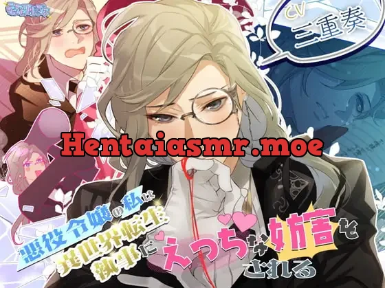 [RJ404190] - 悪役令嬢の私は異世界転生執事にえっちな妨害をされる【KU100使用】