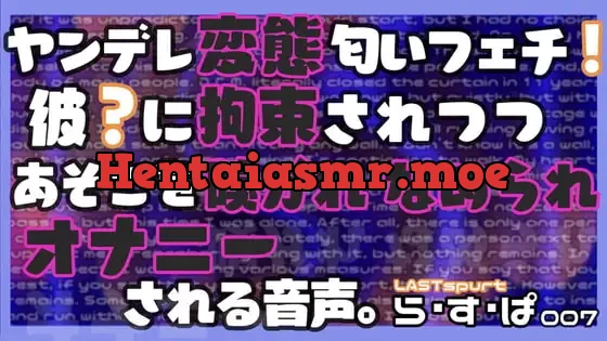 [RJ416426] - ヤンデレ変態匂いフェチ!彼?に拘束されつつ、あそこを嗅がれ、舐められ、オナニーされる音声。