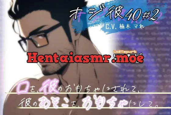 [RJ431313] - オジ彼40#2!口を、彼のおもちゃにされて、彼のあそこを、おもちゃにして。