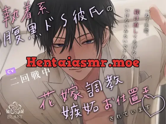 [RJ431497] - 執着系腹黒ドS彼氏の花嫁調教嫉妬お仕置きされています