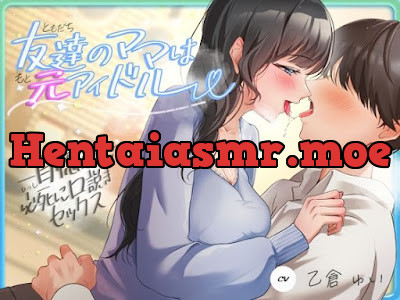 [d_620293] - 友達のママは元アイドル〜一目惚れして必死に口説きセックス〜