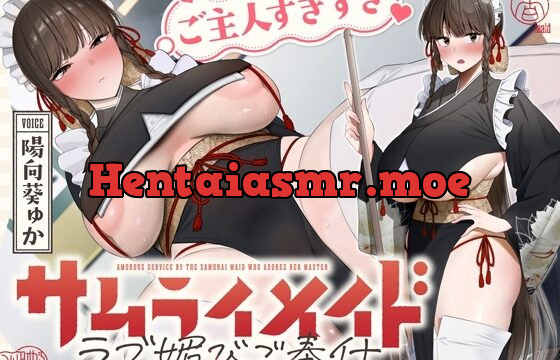 ご主人すきすきサムライメイドがチンカス汚ちんぽにラブ媚びご奉仕してくれるお話♡