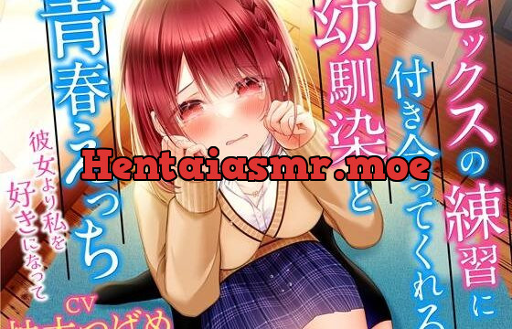 セックスの練習に付き合ってくれる幼馴染と青春えっち-彼女より私を好きになって