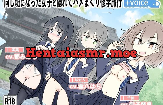 同じ班になった女子と隠れてハメまくり修学旅行+VOICE!(動画付き!)