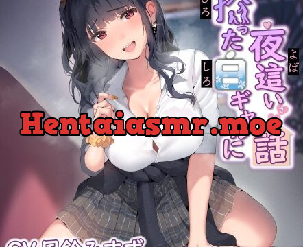 拾った白ギャルに夜這いされた話