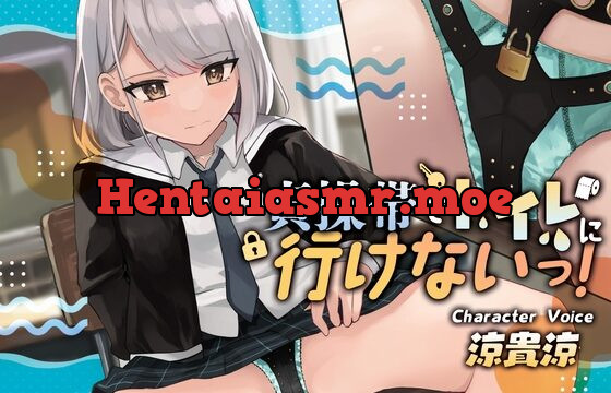 貞操帯でトイレに行けないっ!