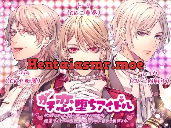 [RJ01075781] - ガチ恋堕ちアイドル ～代理とはいえマネージャーなんだから担当アイドルの性欲処理をするのは当たり前だよね～