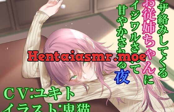 ウザ絡みしてくるお従姉ちゃんにイジワルされて甘やかされる夜