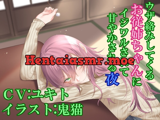 [RJ01083371] - ウザ絡みしてくるお従姉ちゃんにイジワルされて甘やかされる夜