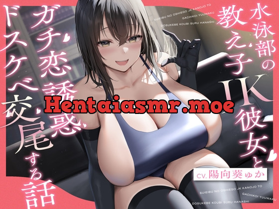 [RJ01083454] - 水泳部の教え子JK彼女とガチ恋誘惑ドスケベ交尾する話