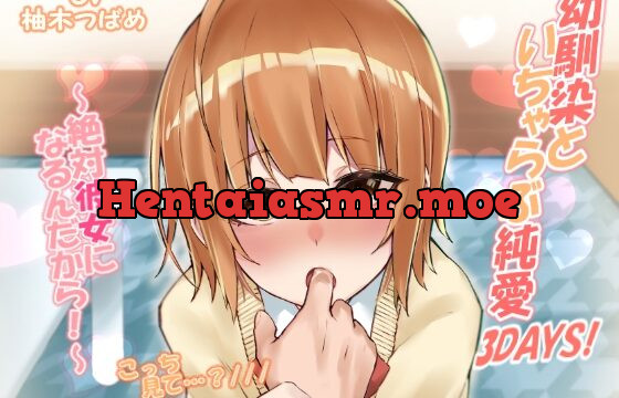 幼馴染といちゃらぶ純愛3DAYS!～絶対彼女になるんだから!～