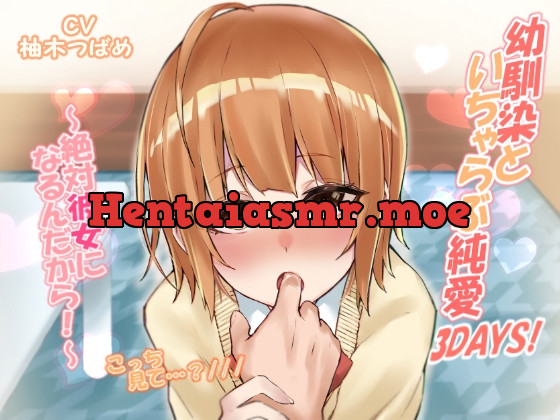 [RJ01084394] - 幼馴染といちゃらぶ純愛3DAYS!～絶対彼女になるんだから!～