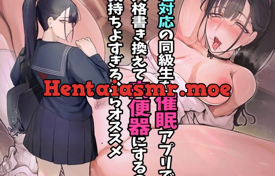 塩対応の同級生を催眠アプリで人格書き換えて肉便器にするの気持ちよすぎるからオススメ