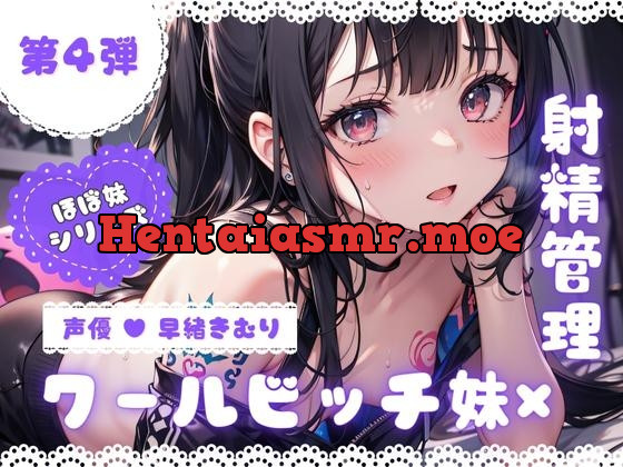 [RJ01096266] - ほぼ妹 第4弾 ～さくら 射精管理～