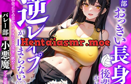 全部おっきい長身後輩からの逆レイプが止まらない〜出会ったその日からアナタのこと完全に舐めてるバレー部の小悪魔デカ後輩〜