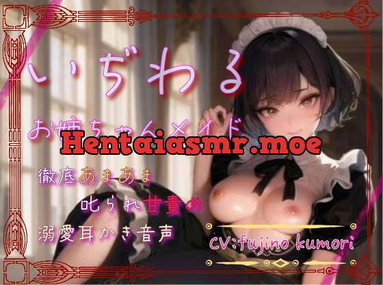 [RJ01103331] - いぢわるお姉ちゃんメイドの徹底甘々&叱られ甘責め&溺愛耳かき音声