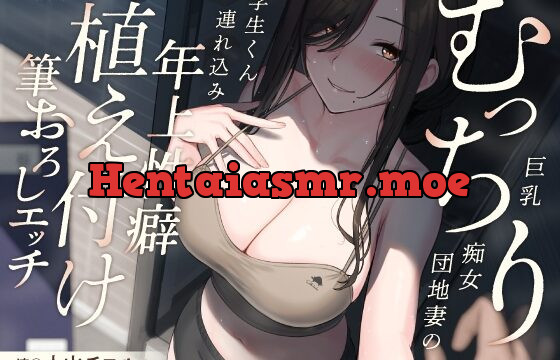 巨乳むっちり痴女団地妻の学生くん連れ込み年上性癖植え付け筆おろしエッチ