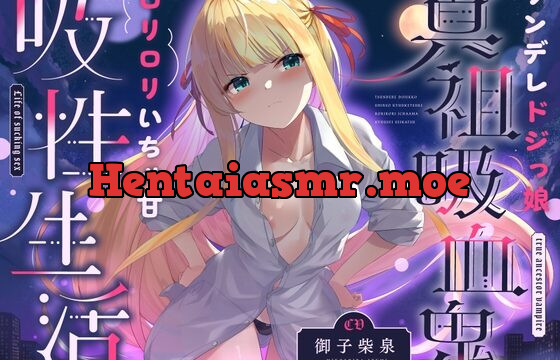 ツンデレドジっ娘真祖吸血鬼 ロリロリいちゃ甘吸性生活(萌え、オホ声)