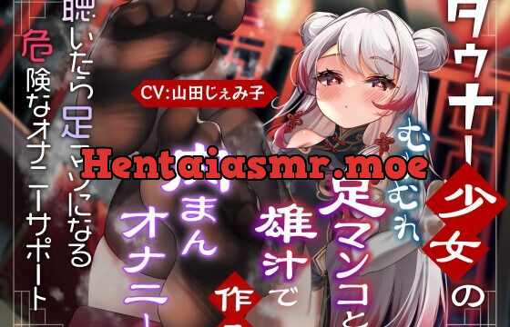 ダウナー少女のむれむれ足マンコと雄汁でつくる肉まんオナニー 聴いたら足マゾになる危険なオナニーサポート