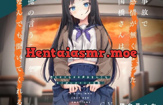 事故で感情が無くなった国橋さんは俺の言うことをなんでも聞いてくれる。 ～恋人キスもオホ声おまんこも、キミがシタイこと全部…～