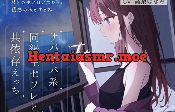 サバサバ系同級生セフレと共依存えっち-君とのキスはいつだって初恋の味がするね