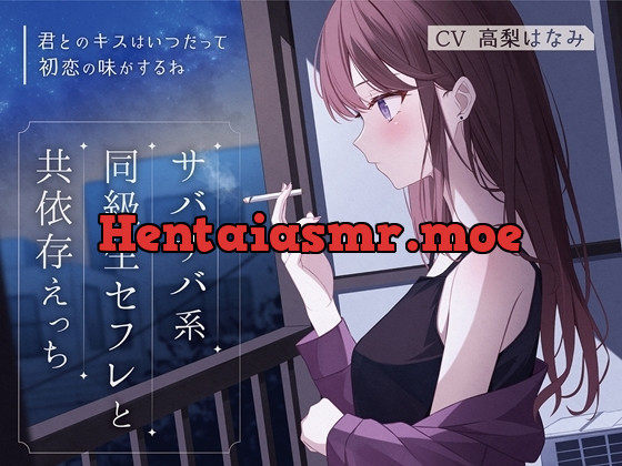 [RJ01118580] - サバサバ系同級生セフレと共依存えっち-君とのキスはいつだって初恋の味がするね