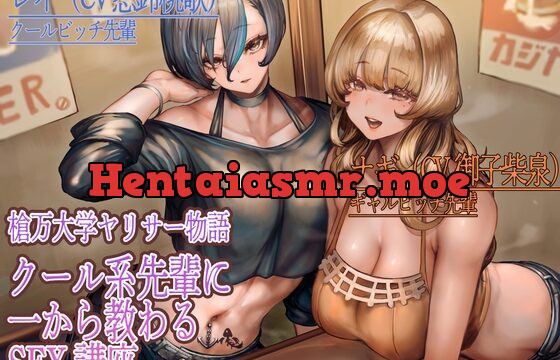 槍万大学ヤリサー物語 クール系先輩に一から教わるSEX講座
