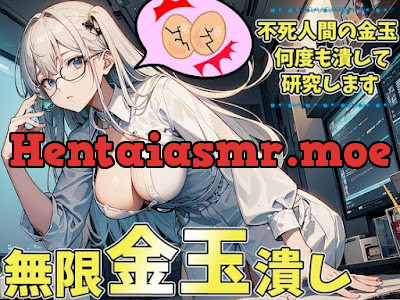 [RJ01128452] - オタク研究員の無限玉潰し～潰される為に金玉が勝手に復活しちゃうねぇ～