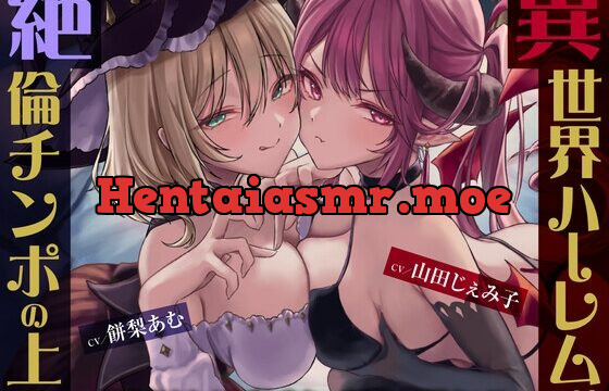 異世界ハーレムは絶倫チンポの上で -妖艶魔女とメスガキサキュバスをメス墜ちへ-