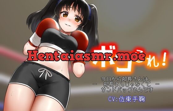 ボコられ!-今日から部長さんは、部長さんじゃなくてサンドバッグさんです-