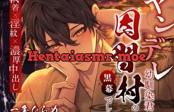 ヤンデレ幼馴染君は因習村の黒幕でした 〜執着×淫紋×濃厚中出し〜