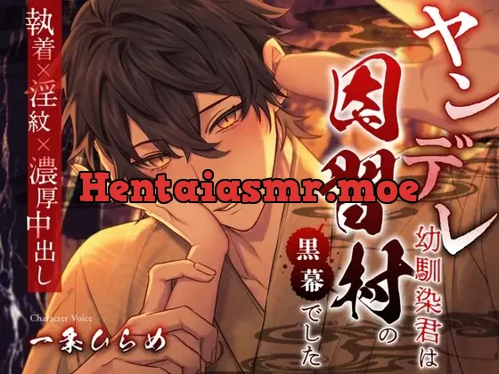 [RJ01148477] - ヤンデレ幼馴染君は因習村の黒幕でした 〜執着×淫紋×濃厚中出し〜