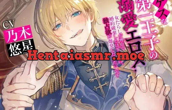 【KU100】ゲスな第一王子の溺愛エロス ～女たらしが理由で婚約破棄したはずなのに、独占欲が爆発したみたいです～(DL達成特典付き)