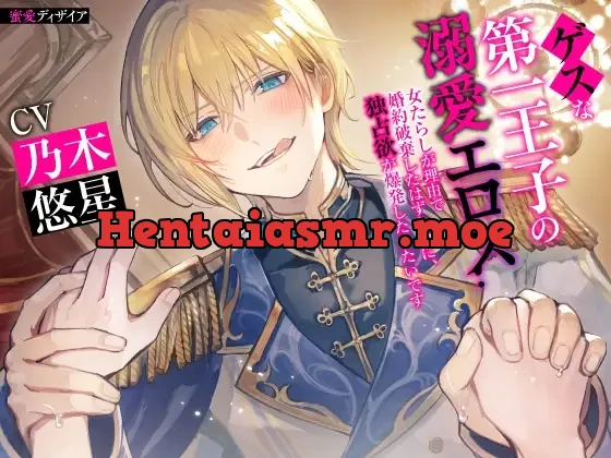 [RJ01154759] - 【KU100】ゲスな第一王子の溺愛エロス ～女たらしが理由で婚約破棄したはずなのに、独占欲が爆発したみたいです～(DL達成特典付き)