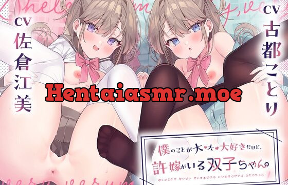 僕のことが大・大・大好きだけど、許嫁がいる双子ちゃん。