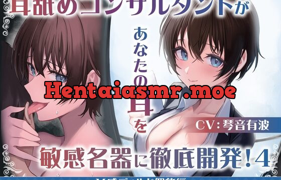 耳舐めコンサルタントがあなたの耳を敏感名器に徹底開発!4～M感ディルド解放編～