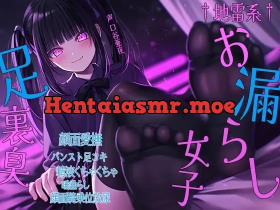 [RJ01261984] - †地雷系†お漏らし女子足裏臭 顔面愛撫 パンスト足コキ 精液くちゃくちゃ 唾垂らし 顔面騎乗位放尿