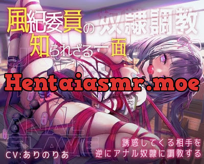 [RJ01287514] - 風紀委員の知られざる一面…! 誘惑してくる相手を、逆にアナル奴○に調教する!