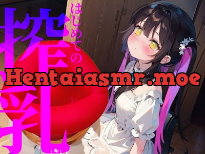 [RJ01332396] - はじめての搾乳にイケない気持ちエンドレスちゅぱちゅぱ